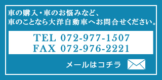 車の購入・車のお悩みなど、車のことなら大洋自動車へお問い合わせください。