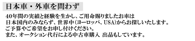 日本車・外車を問わずお客様のご予算やご希望にあったお車をお探しいたします。