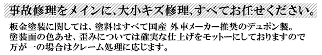 事故修理をメインに、、大小キズ修理、すべてお任せください。