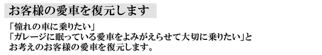 お客様の愛車を復元します