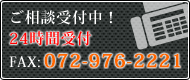 ご相談受付中！FAX: 072-976-2221