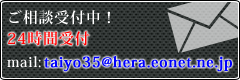 ご相談受付中！メールにて24時間受付